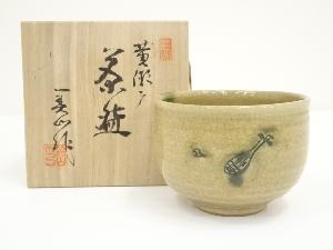寺田美山造　黄瀬戸御題歌茶碗（共箱）